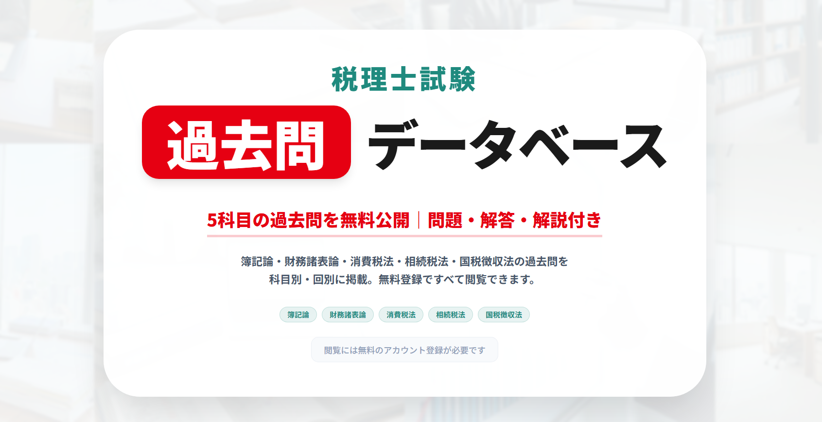 税理士試験の過去問データベース 【無料】解答解説つき ｜簿記論・財務